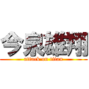 今泉雄翔 (attack on titan)