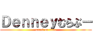 Ｄｅｎｎｅｙむらぶー (attack on titan)