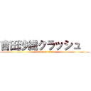 吉田沙織クラッシュ   (attack on titan)