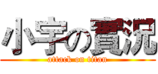 小宇の實況 (attack on titan)