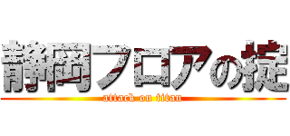 静岡フロアの掟 (attack on titan)