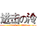 进击の泠 (attack on titan)