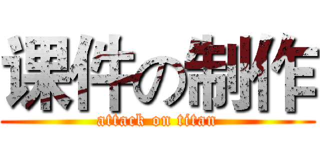 课件の制作 (attack on titan)