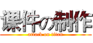 课件の制作 (attack on titan)
