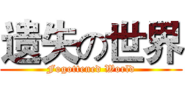 遗失の世界 (Fogottened World)