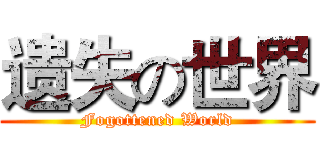遗失の世界 (Fogottened World)