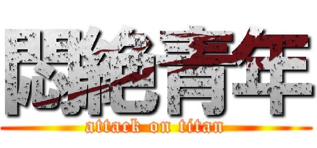 悶絶青年 (attack on titan)