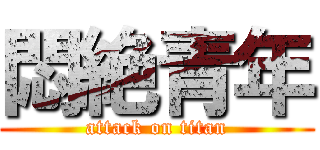 悶絶青年 (attack on titan)
