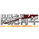 悶絶青年 (attack on titan)