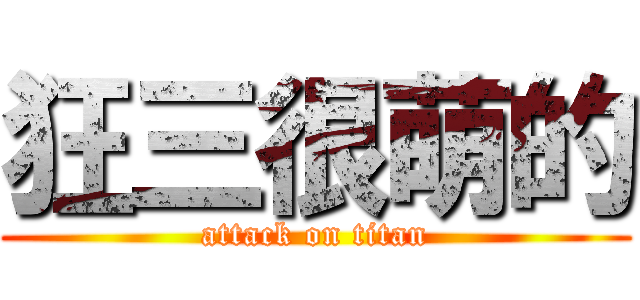 狂三很萌的 (attack on titan)