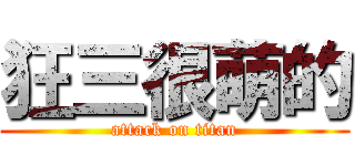 狂三很萌的 (attack on titan)