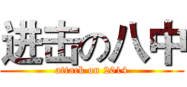 进击の八中 (attack on 2014)