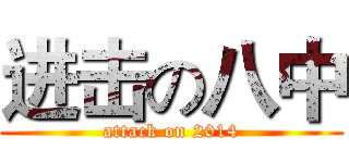 进击の八中 (attack on 2014)