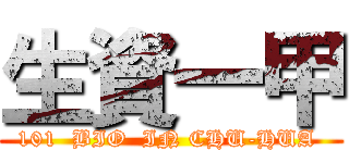 生資一甲 (101  BIO  IN CHU-HUA )