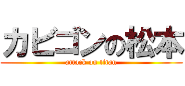 カビゴンの松本 (attack on titan)