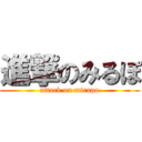 進撃のみるぽ (attack on mirupo)