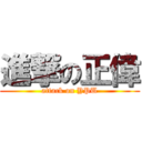 進撃の正偉 (attack on YPU)