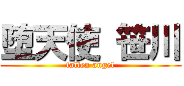 堕天使 笹川 (fallen angel)