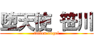 堕天使 笹川 (fallen angel)