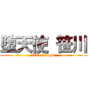 堕天使 笹川 (fallen angel)