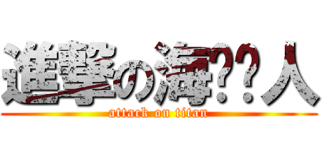 進撃の海贼猎人 (attack on titan)