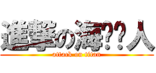 進撃の海贼猎人 (attack on titan)