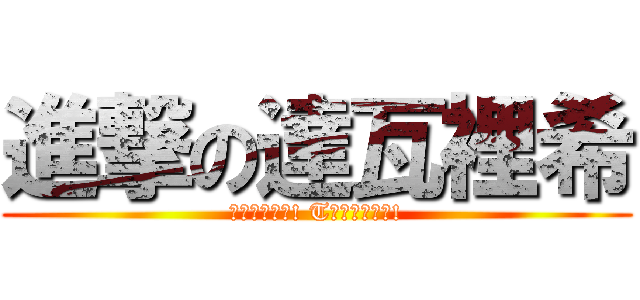 進撃の達瓦裡希 (Вперёд! Tоварищ!)