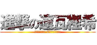 進撃の達瓦裡希 (Вперёд! Tоварищ!)