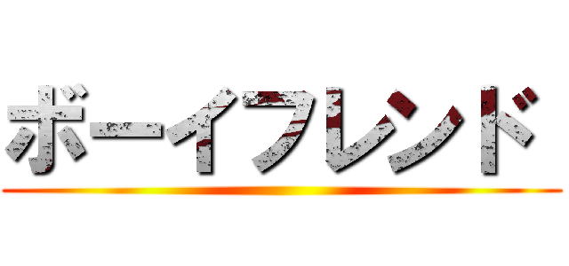 ボーイフレンド  ()