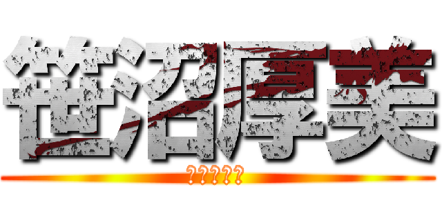 笹沼厚美 (指オナ美乳)