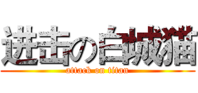 进击の白城猫 (attack on titan)