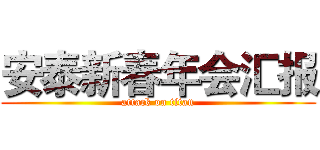 安泰新春年会汇报 (attack on titan)