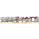 安泰新春年会汇报 (attack on titan)