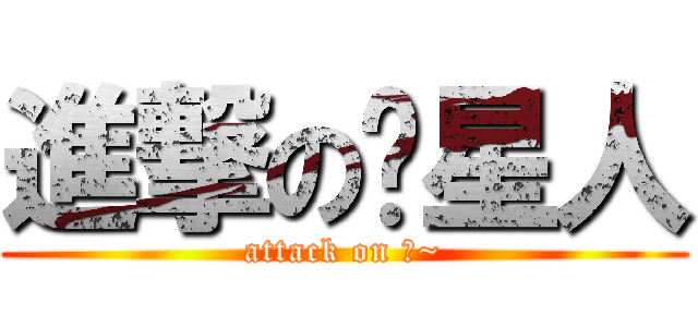 進撃の喵星人 (attack on 喵~)