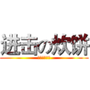 进击の炊饼 (宅男就是我！)