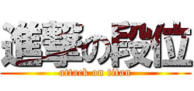 進撃の段位 (attack on titan)