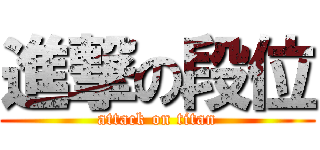 進撃の段位 (attack on titan)