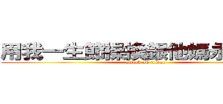用我一生節操換銀他媽永不完結 (attack on jiecao)