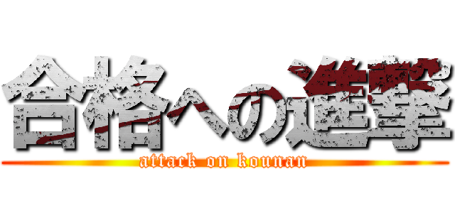 合格への進撃 (attack on kounan)
