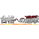 合格への進撃 (attack on kounan)