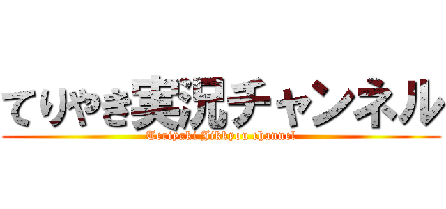 てりやき実況チャンネル (Teriyaki Jikkyou channel)
