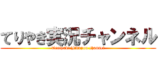 てりやき実況チャンネル (Teriyaki Jikkyou channel)
