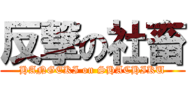 反撃の社畜 (HANGEKI on SHACHIKU)