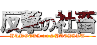 反撃の社畜 (HANGEKI on SHACHIKU)