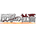 反撃の社畜 (HANGEKI on SHACHIKU)