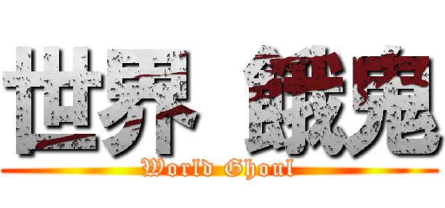 世界 餓鬼 (World Ghoul)
