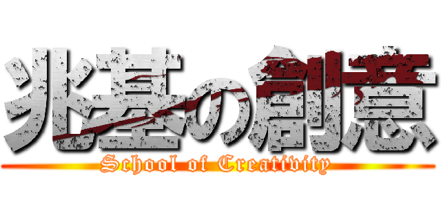 兆基の創意 (School of Creativity)