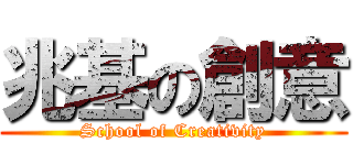 兆基の創意 (School of Creativity)