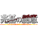 兆基の創意 (School of Creativity)