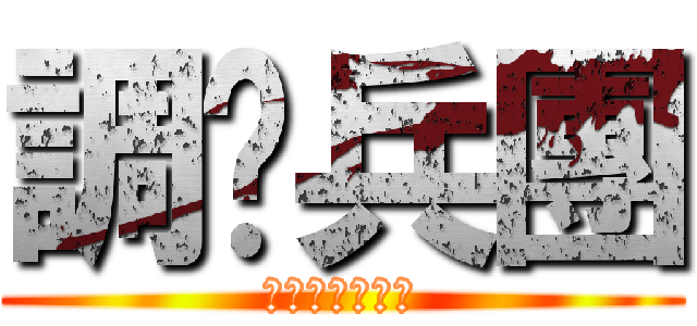 調查兵團 (嗚哇哈哈啊哈哈)